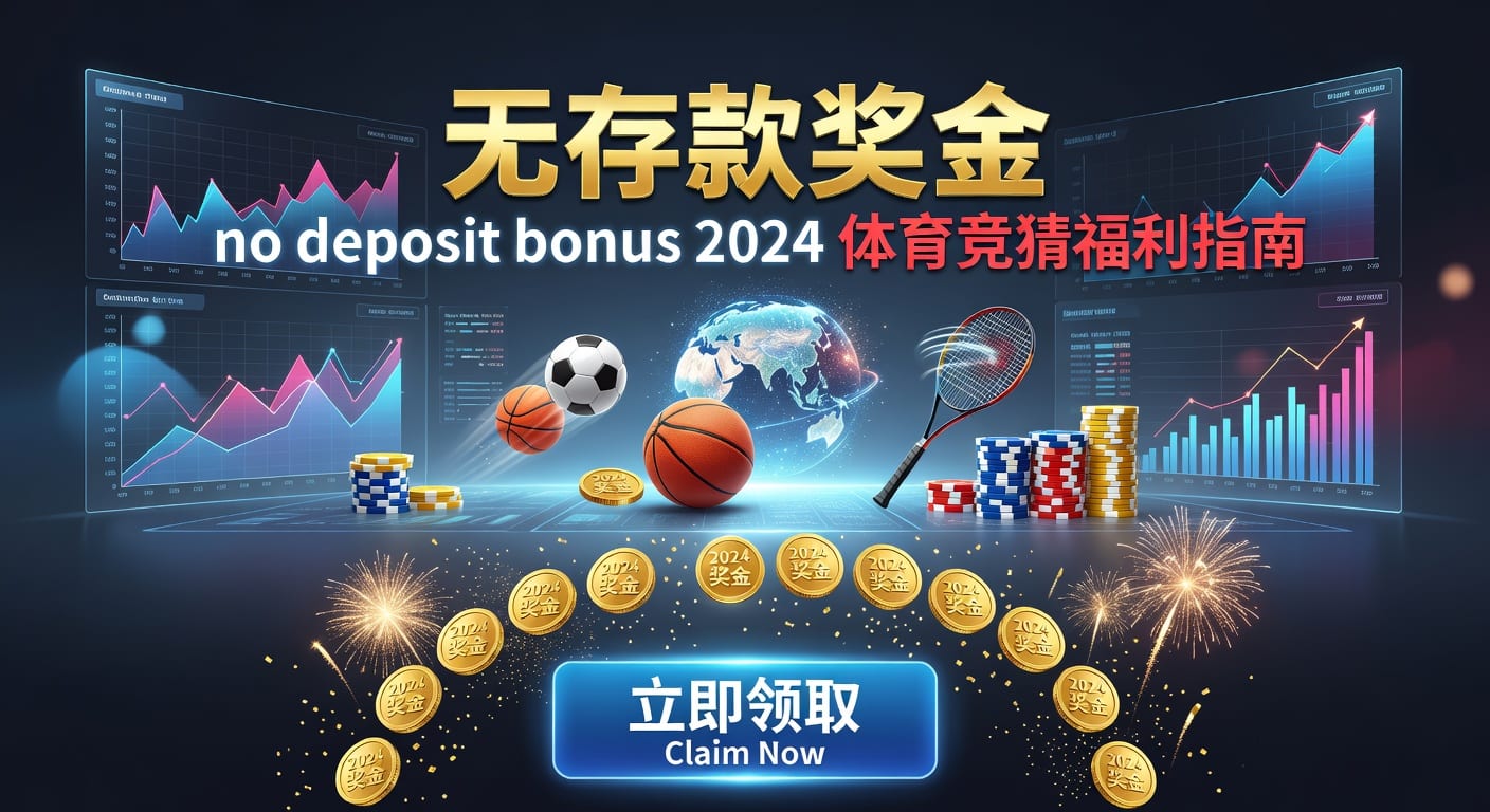 存款 deposit：2026年体育玩家资金管理指南