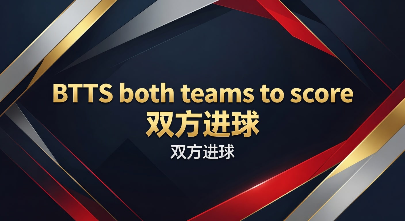 BTTS both teams to score 双方进球赛前分析指南