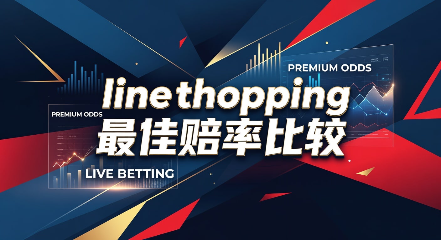 line shopping 最佳赔率比较：2026年实战指南