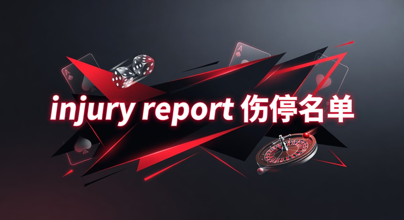 injury report 伤停名单：赛前解读与阵容判断