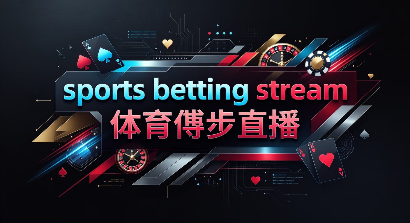 sports betting stream 体育博彩直播：2026年观赛指南